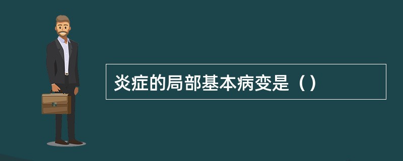 炎症的局部基本病变是（）