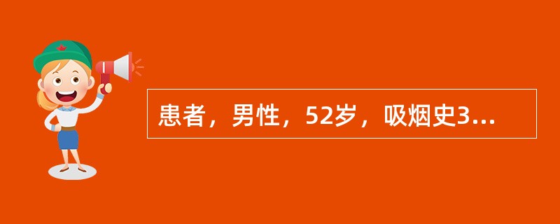 患者，男性，52岁，吸烟史30年，痰中带血2个月余。X线检查发现左肺肺门不规则分