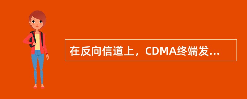 在反向信道上，CDMA终端发送的数据信息经过以下哪些过程的处理。（）