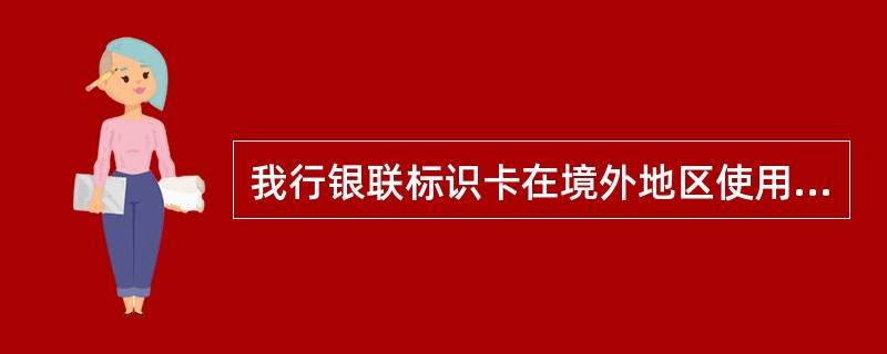 我行银联标识卡在境外地区使用时，对POS消费按（）向客户收取手续费。