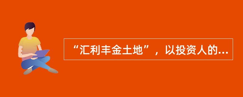 “汇利丰金土地”，以投资人的（）存款作为本金。