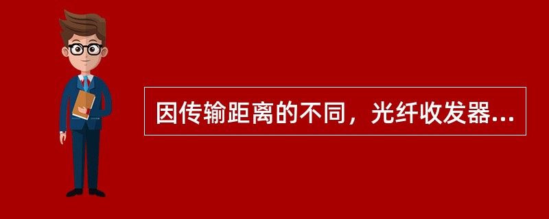 因传输距离的不同，光纤收发器本身的发射功率为（）