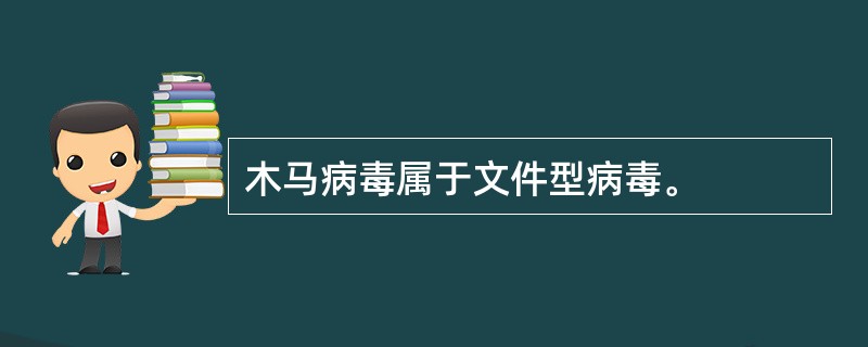 木马病毒属于文件型病毒。