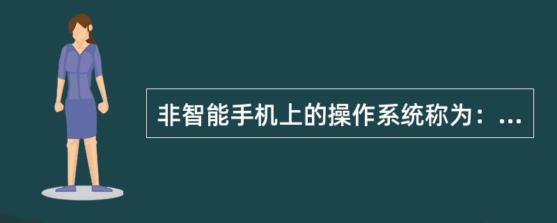 非智能手机上的操作系统称为：（）