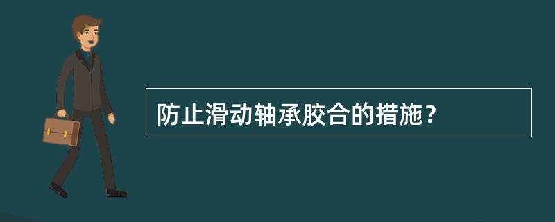 防止滑动轴承胶合的措施？