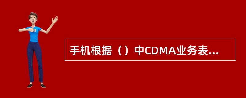 手机根据（）中CDMA业务表的n5判断EV-DO执行CVAE还是MD5鉴权算法。