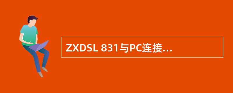 ZXDSL 831与PC连接用的网线是（）。