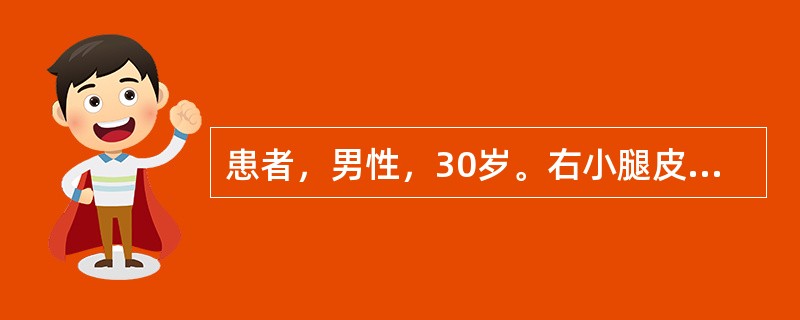 患者，男性，30岁。右小腿皮肤红疹、疼痛3天。患者于3天前自觉畏寒发热，头痛，全