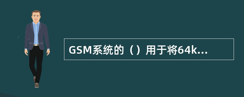 GSM系统的（）用于将64kb/s语音数据变换成13kb/s语音数据。