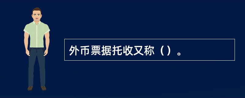 外币票据托收又称（）。