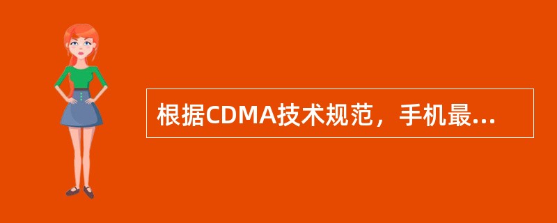 根据CDMA技术规范，手机最大发射功率为（）。