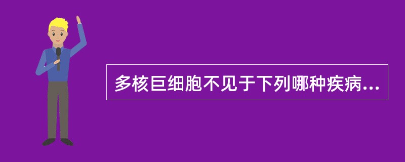 多核巨细胞不见于下列哪种疾病（）