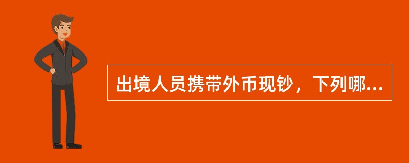 出境人员携带外币现钞，下列哪些情况下需要向外汇指定银行申请《携带外汇出境许可证》