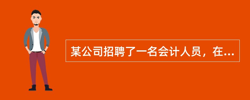 某公司招聘了一名会计人员，在该员工就职后的前几周，公司应该安排（）来帮助他尽快适