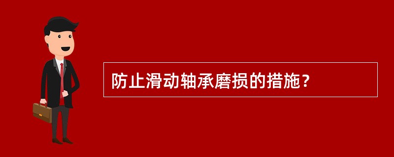 防止滑动轴承磨损的措施？