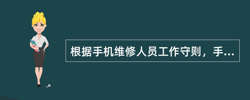 根据手机维修人员工作守则，手机维修人员应做到遵纪守法、讲求信誉、文明生产。