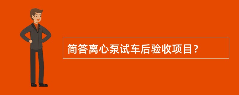 简答离心泵试车后验收项目？