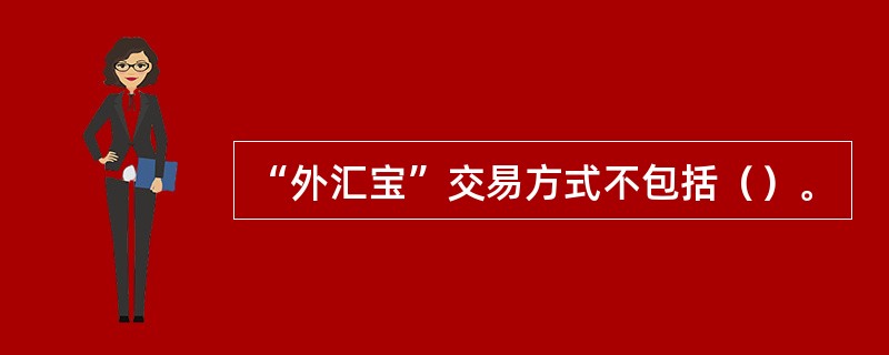 “外汇宝”交易方式不包括（）。