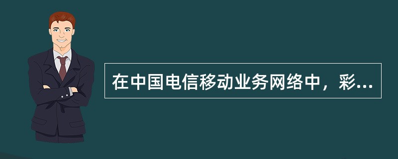 在中国电信移动业务网络中，彩铃平台集成了（）功能。