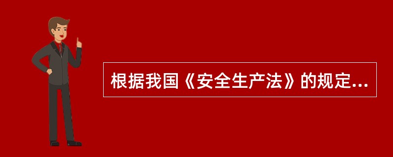 根据我国《安全生产法》的规定，强调（）是安全生产的主体。