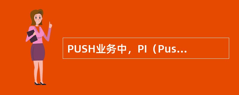 PUSH业务中，PI（PushInitiator）和PPG（PushProxyG