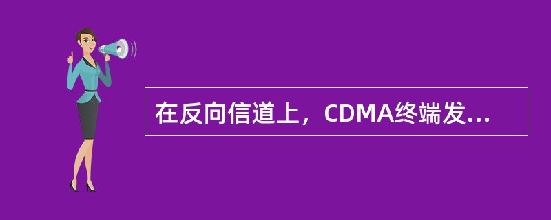 在反向信道上，CDMA终端发送的数据信息帧长为（）ms。