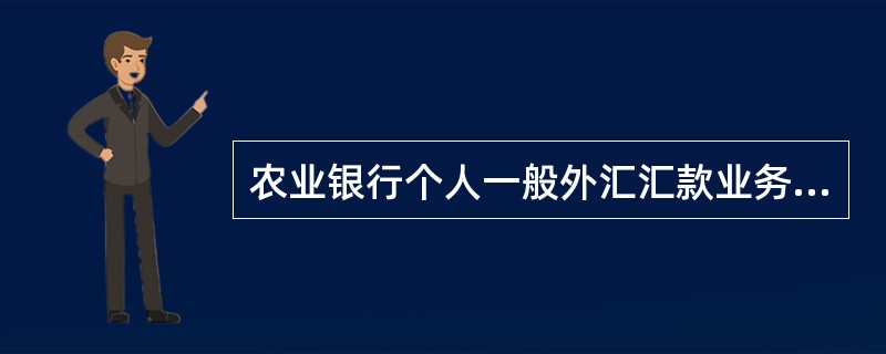 农业银行个人一般外汇汇款业务，主要包括（）两种方式。