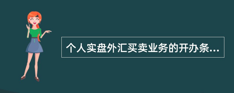 个人实盘外汇买卖业务的开办条件是（）。