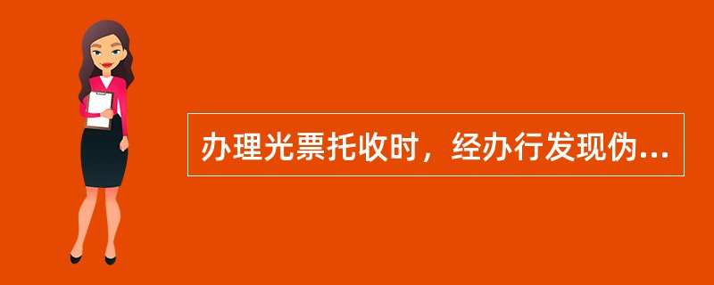 办理光票托收时，经办行发现伪造、挂失止付的票据，经办行应予以（），并及时通知票据