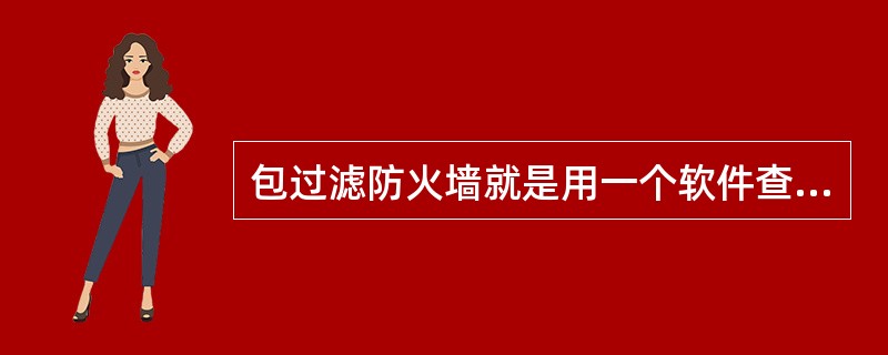 包过滤防火墙就是用一个软件查看所流经的数据包的包头，由此决定整个数据包是否被允许