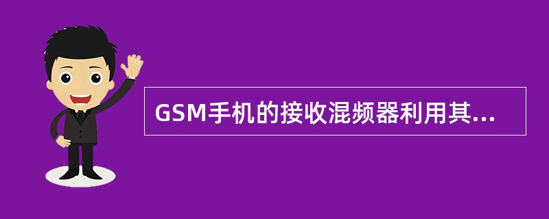 GSM手机的接收混频器利用其内晶体管（）特性，产生差频信号。