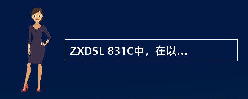 ZXDSL 831C中，在以太网端口设定中，802.1P优先级设定，设定范围为（