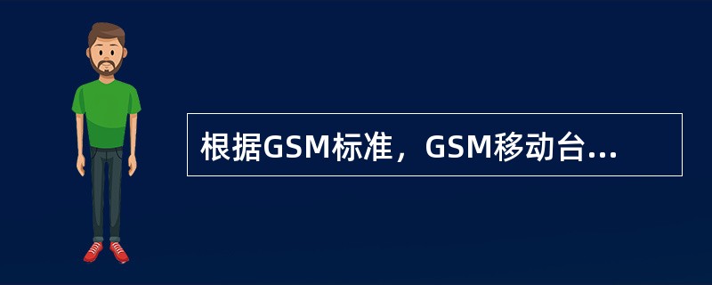 根据GSM标准，GSM移动台的峰值相差误差应不大于5°。