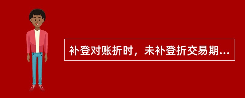 补登对账折时，未补登折交易期限超过（）个月的就会并笔补登。