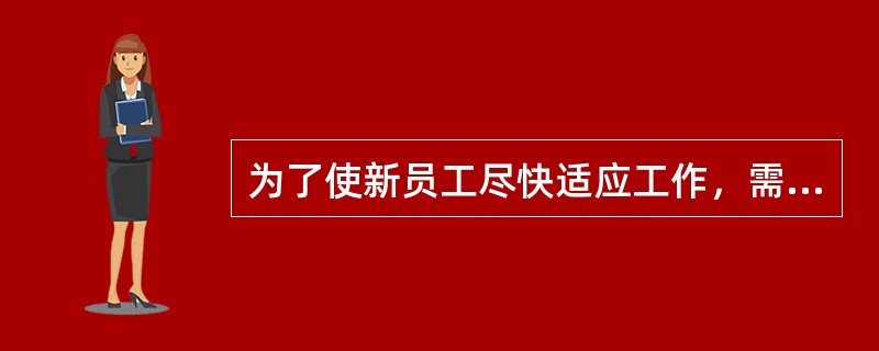 为了使新员工尽快适应工作，需要全程关注新员工的发展，对于“监督新员工”这一问题的