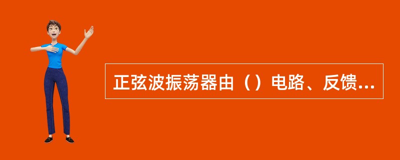 正弦波振荡器由（）电路、反馈网络和稳幅电路等组成。