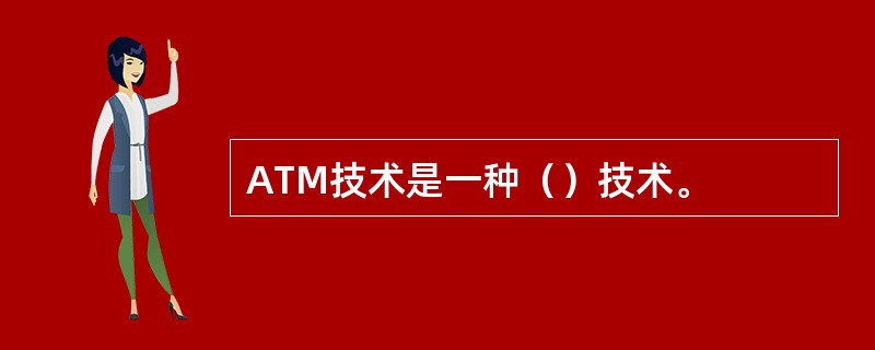 ATM技术是一种（）技术。