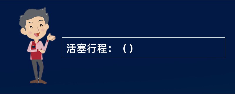 活塞行程：（）