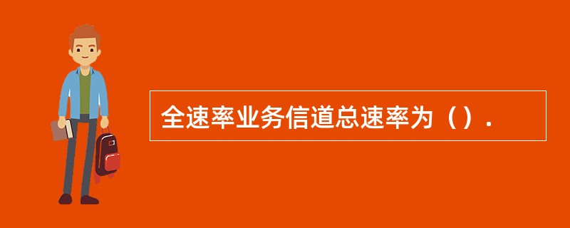 全速率业务信道总速率为（）.