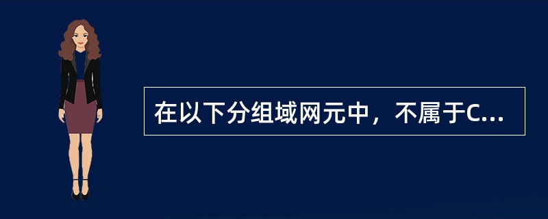 在以下分组域网元中，不属于CDMA20001X网元的是（）。