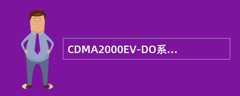 CDMA2000EV-DO系统的分组域中，AN与AN-AAA之间采用3GPP2定