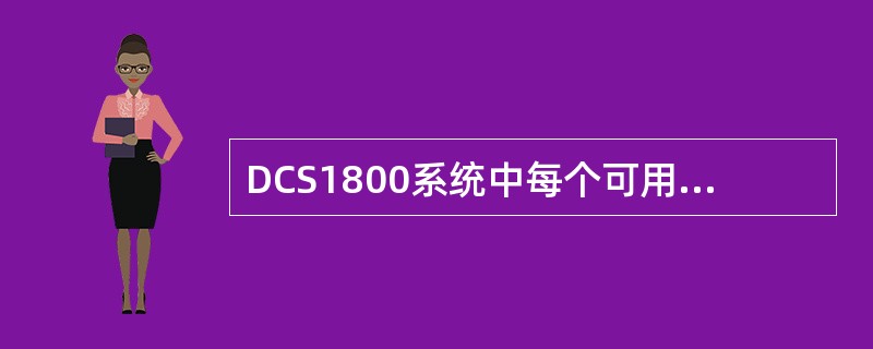 DCS1800系统中每个可用载波频率可用于携带（）个物理信道。