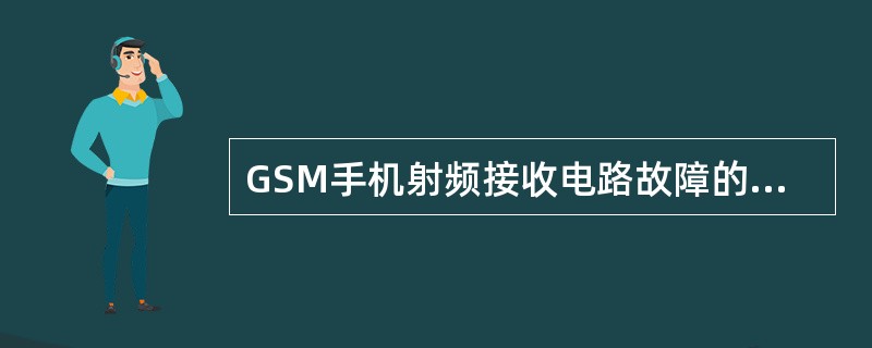 GSM手机射频接收电路故障的常用检修思路为：采用信号跟踪法沿接收信号流程的方向进