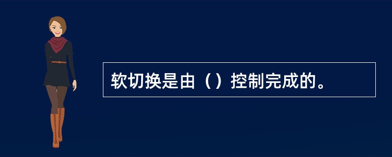 软切换是由（）控制完成的。