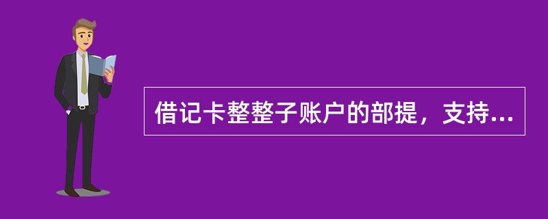 借记卡整整子账户的部提，支持（）卡的子账户。