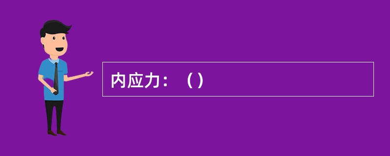 内应力：（）