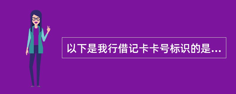 以下是我行借记卡卡号标识的是（）。