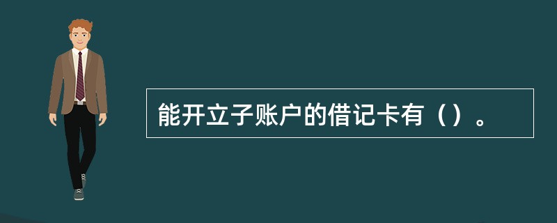 能开立子账户的借记卡有（）。