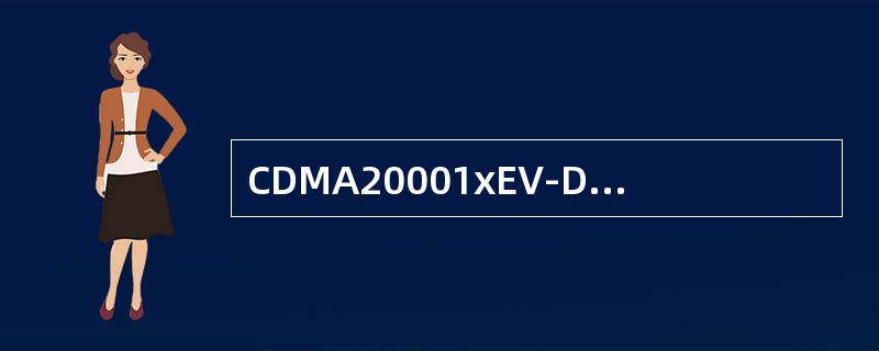 CDMA20001xEV-DORel.0和Rev.A，其单载波反向最大数据速率分