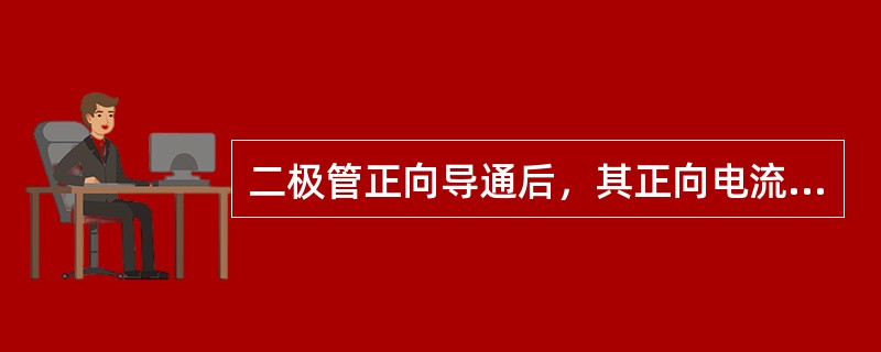 二极管正向导通后，其正向电流与正向电压是线性关系。